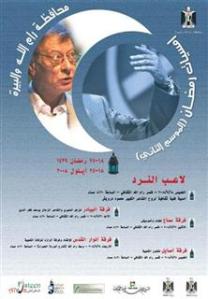 الموسوعة العالميه للشاعر  الفلسطينى  محمود درويش  La3eb-al-nard-ramallah-small-wince